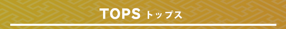 トップス
