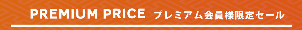プレミアム会員様限定