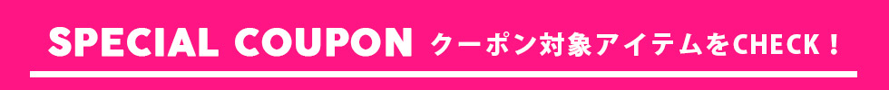 20%OFFクーポン対象アイテム