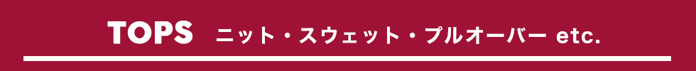 トップス