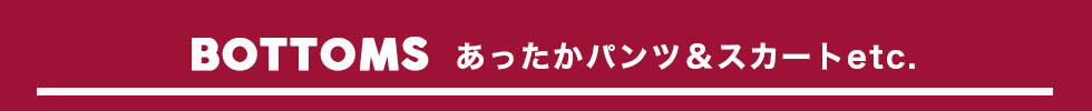 ボトムス