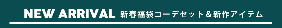 新作アイテム