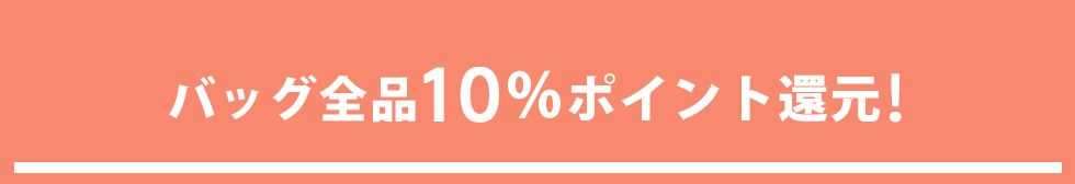 バッグ全品P10%還元