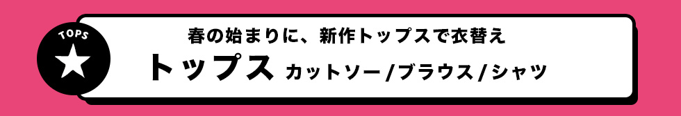 トップス