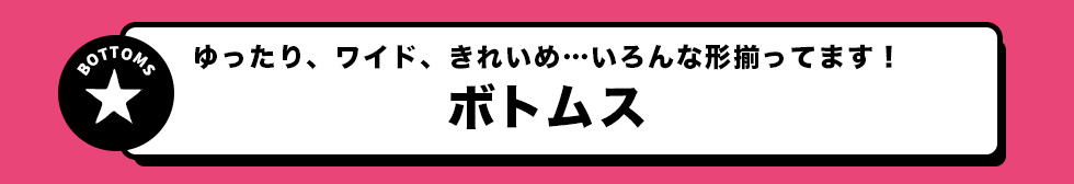 ボトムス