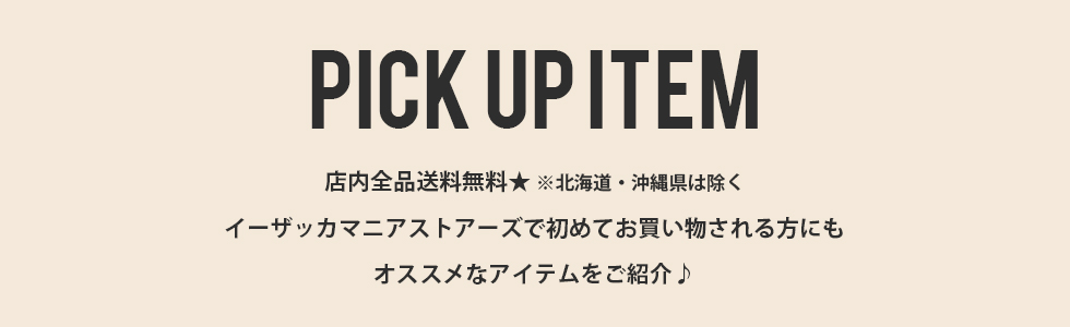 店内全品送料無料！超いい服セール|イーザッカマニアストアーズ