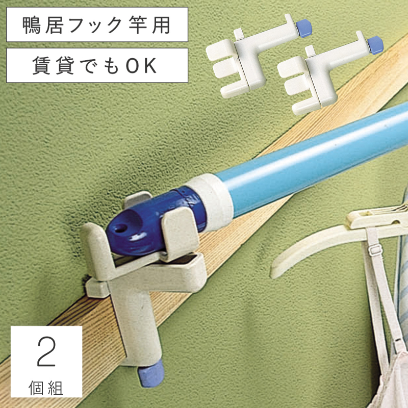鴨居フック物干し 部屋干し 鴨居 フック 室内干し 物干し 室内 洗濯