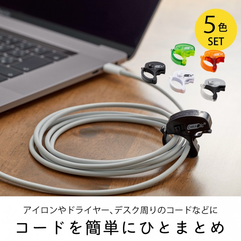 ケーブルクリップ ケーブル コード まとめる すっきり クリップ