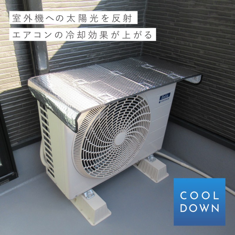 清水産業 エアコン 室外機 日よけ 室外機カバー アルミ エアコン室外機