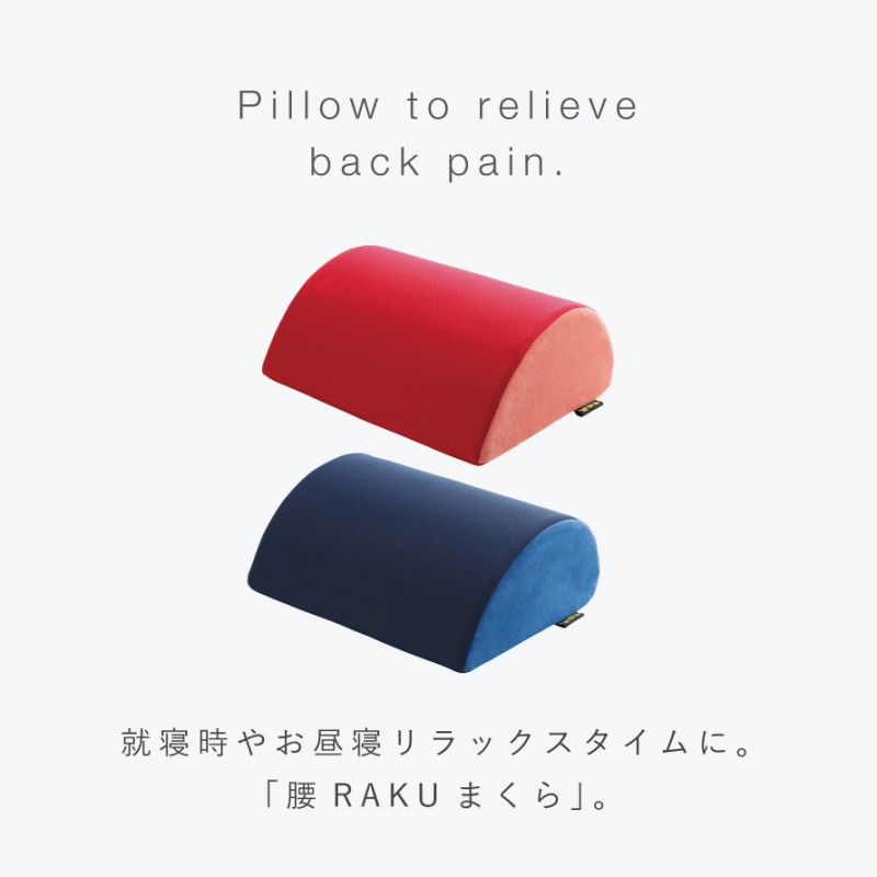 腰RAKUまくら