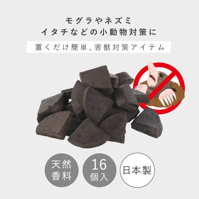 モグラ対策 ネズミ忌避剤 害獣 忌避剤 モグラ ネズミ イタチ 寄せ付けない 天然成分 日本製 モグラ、こな〜い！