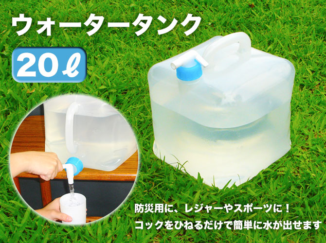 ウォータータンク 20L 折りたたみ 大容量 アウトドア キャンプ BBQ 災害時 防災用品 水タンク 給水タンク 給水袋 飲料水袋 ポリタンク  防災グッズ スポーツ アウ :012504182:ココチのくらし雑貨店 - 通販 - Yahoo!ショッピング