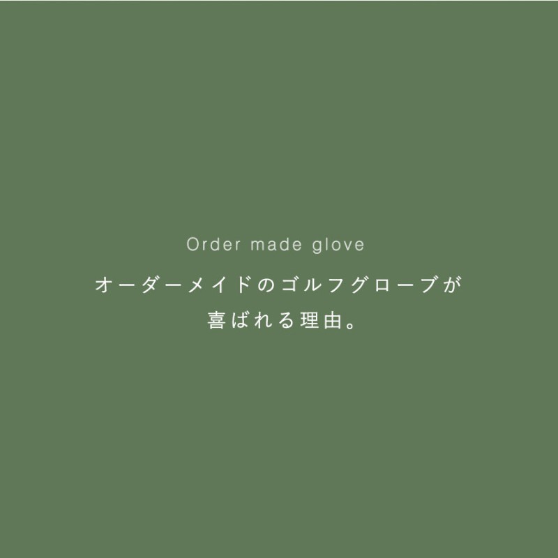 ゴルフ用オーダーグローブ ゴールドギフト