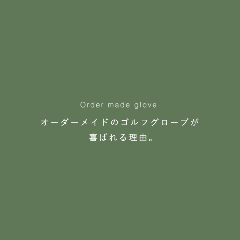 ゴルフ用オーダーグローブ（クリスタルギフト）＋ゴルフ手袋用ハンガーセット