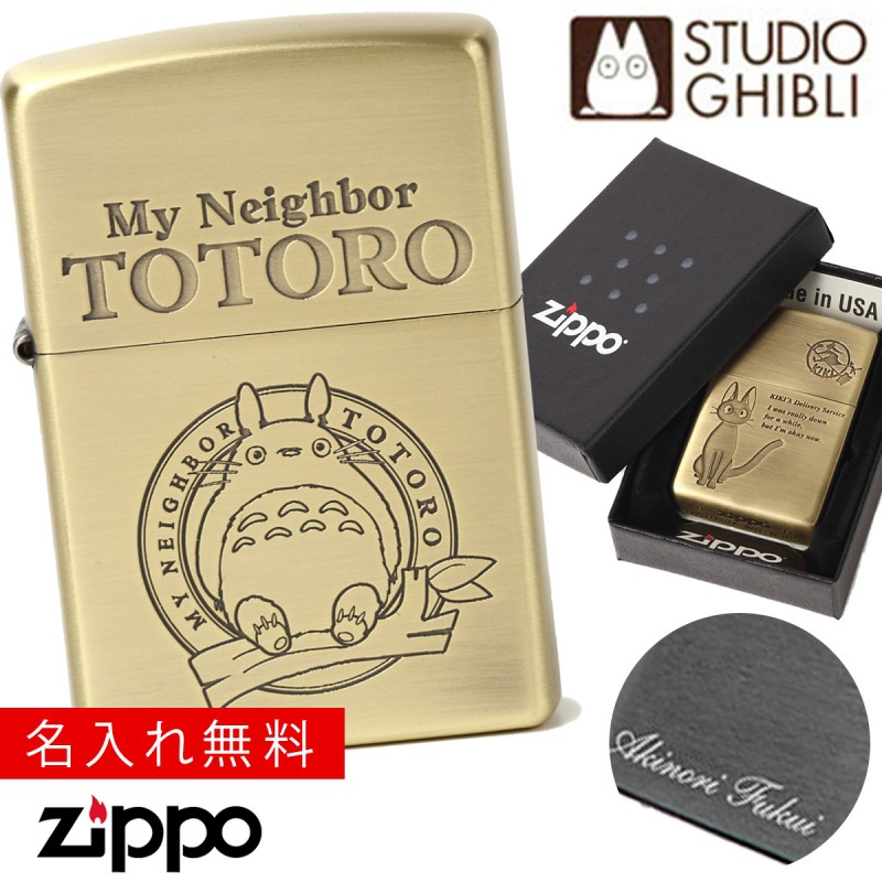 ジッポ ライター zippo 名入れ トトロ スタジオジブリ ジッポライター ジッポ ライター zippo 名入れ トトロ スタジオジブリ ジッポライター