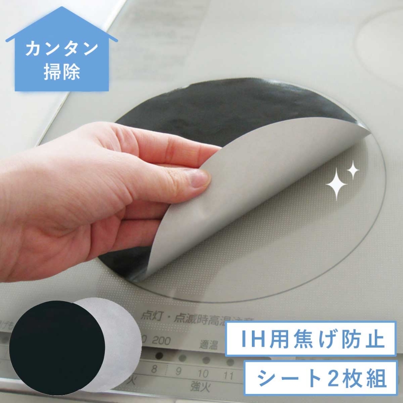 ih マット 焦げ防止 汚れ防止 IH用焼け焦げ防止シート 2枚組 48801