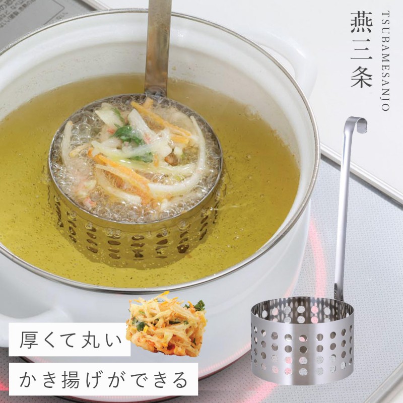 かき揚げリング お玉 ステンレス かき揚げ 天ぷら 揚げ物 調理器具