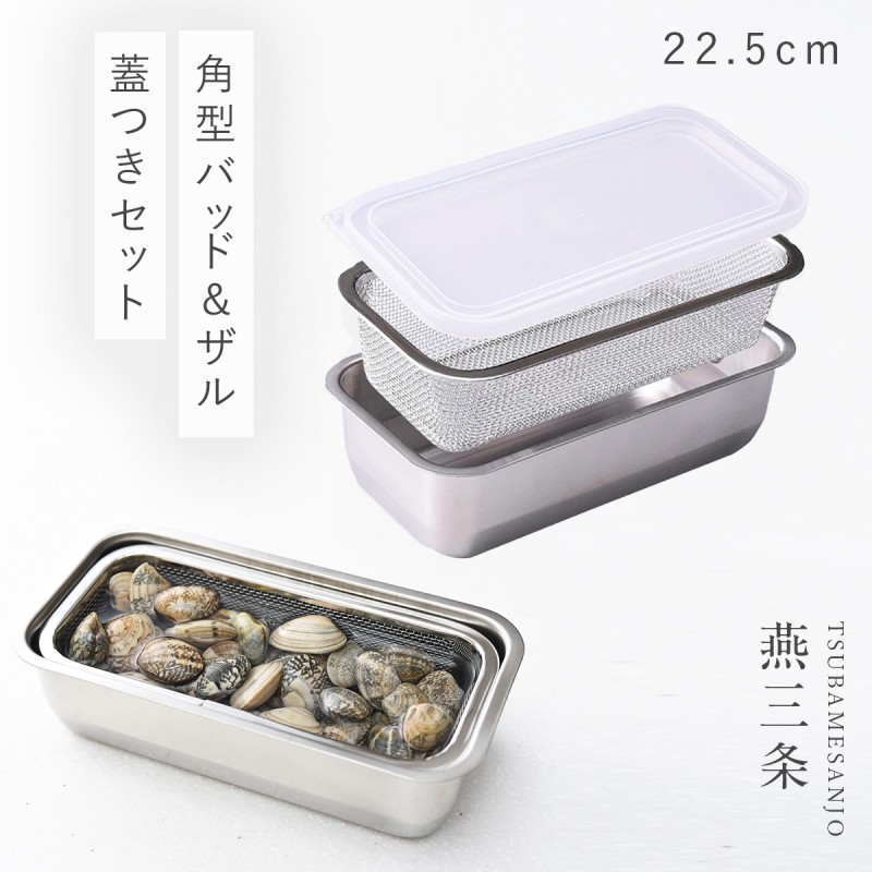 アーネスト（Arnest） 燕三条 ステンレスバット 蓋付き 保存容器