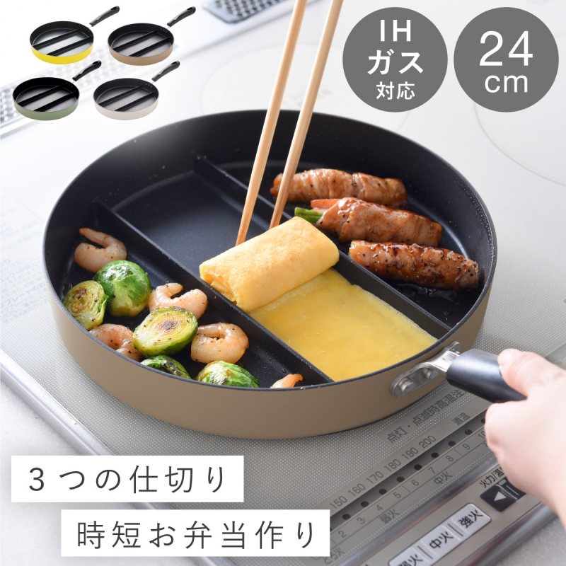 アーネスト（Arnest） フライパン 仕切り付き 3つ 24cm 仕切り