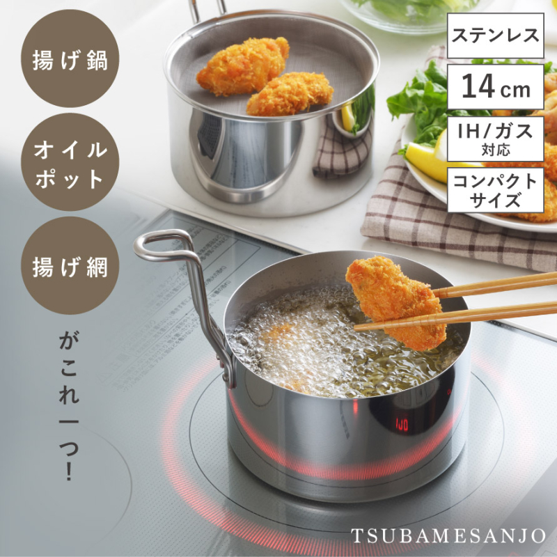 揚げ物 鍋 IH対応 ガス 燕三条 日本製 ステンレス 天ぷら鍋 揚げ鍋 取っ手も場所を取らない 油ターン ユウターン 14cm