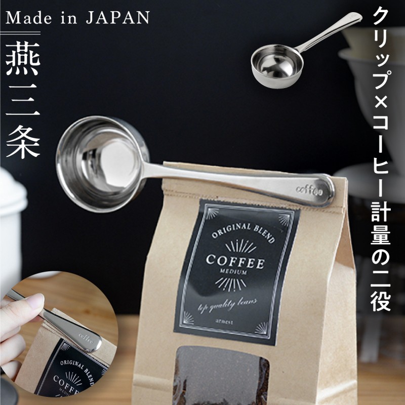 コーヒー 計量スプーン コーヒーメジャースプーン ステンレス 食洗機対応 1杯分 計量 メジャー クリップ ホットコーヒー 珈琲 燕三条 キッチン雑貨  キッチングッ :033773391:ココチのくらし雑貨店 - 通販 - Yahoo!ショッピング