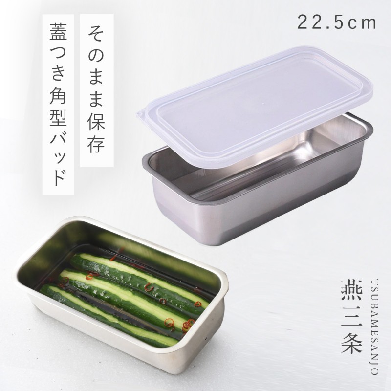 アーネスト（Arnest） 燕三条 ステンレスバット 蓋付き 保存容器 角型