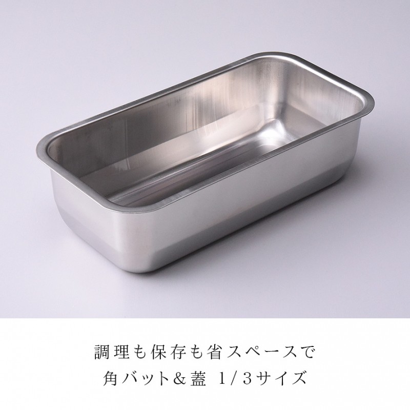 アーネスト（Arnest） 燕三条 ステンレスバット 蓋付き 保存容器 角型