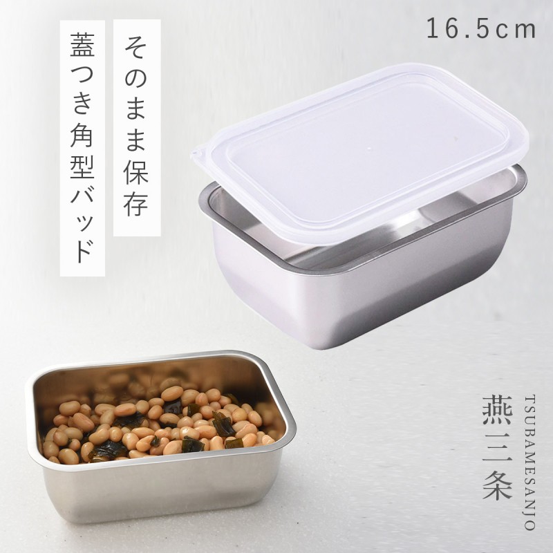 燕三条 ステンレスバット 蓋付き 保存容器 角型 キッチン 調理器具 お料理はかどる蓋付き角バット1/4サイズ  :033775227:ココチのくらし雑貨店 - 通販 - Yahoo!ショッピング