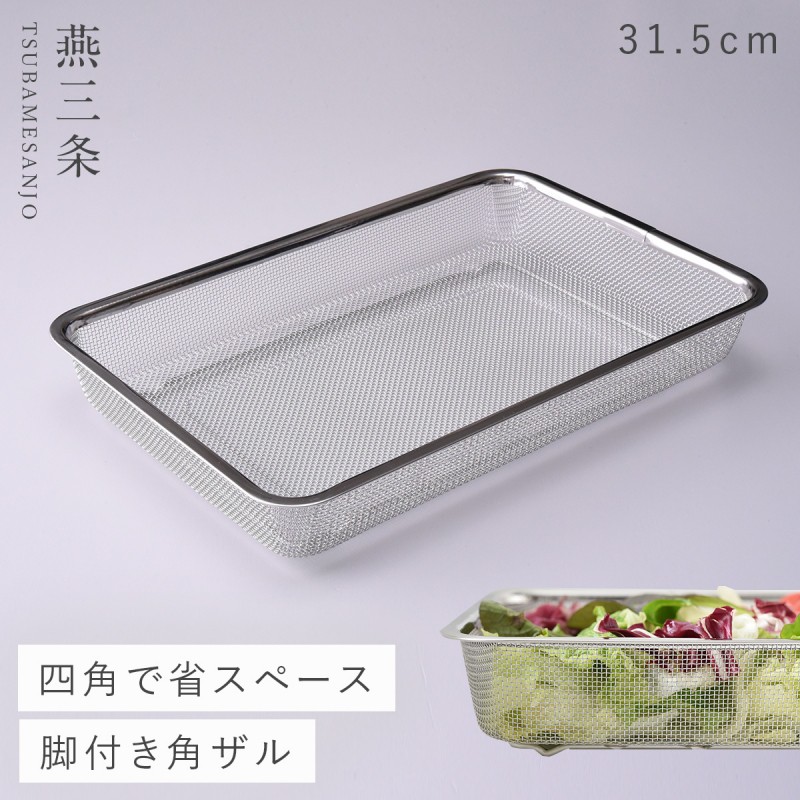 燕三条 ざる ザル ステンレス 日本製 脚付き 角型 キッチン 調理器具