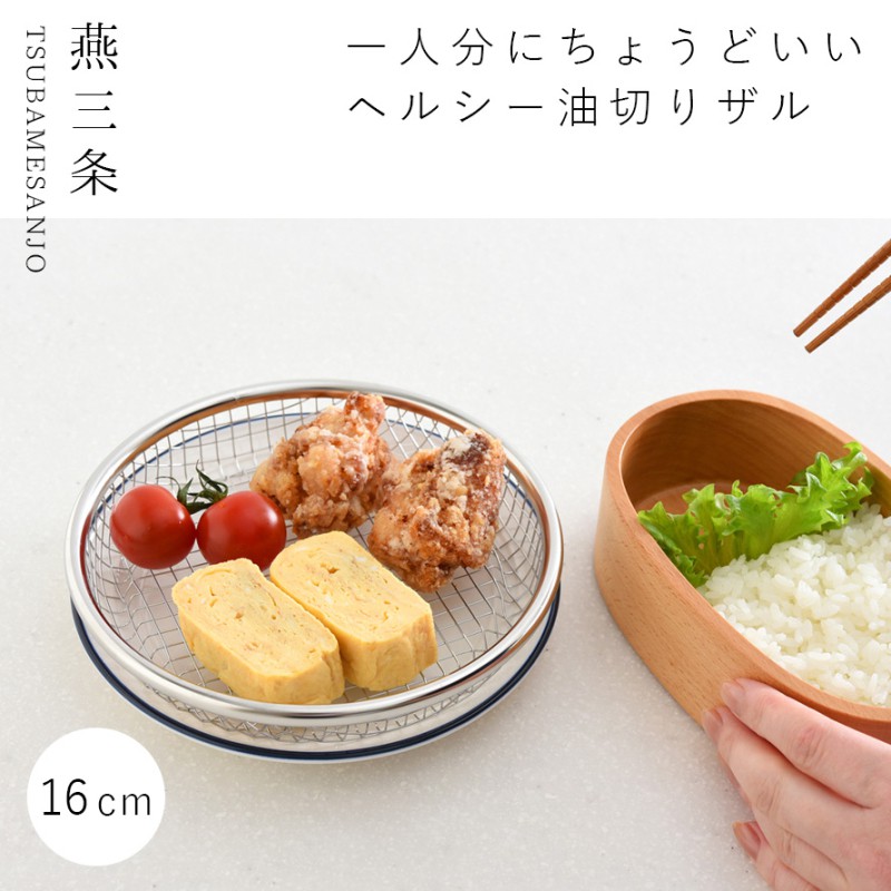 油切り 網 皿 揚げ物 盛り付け 燕三条 ざる 16cm ステンレス ザル 平