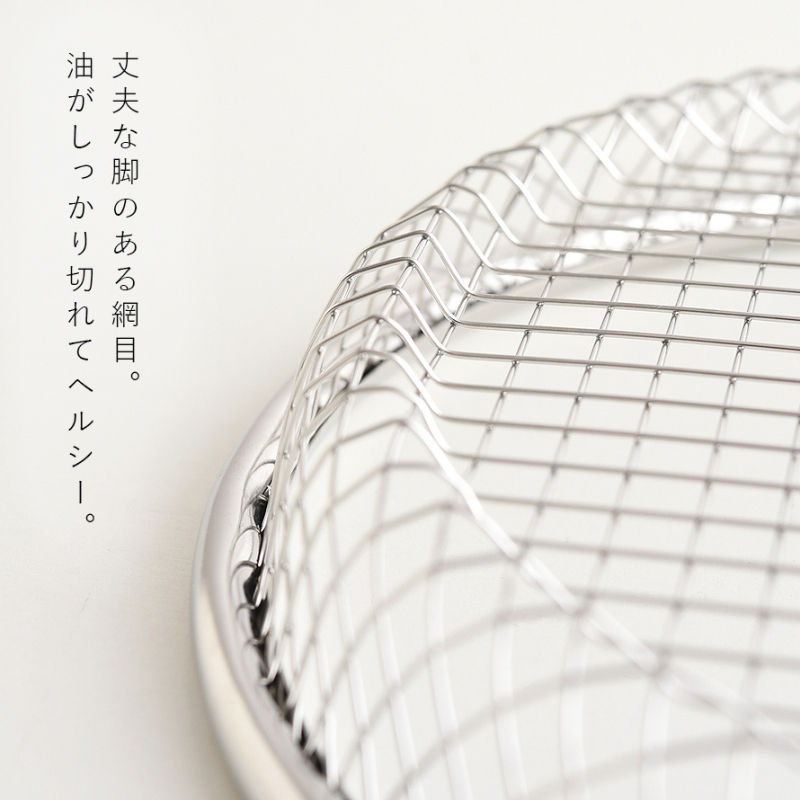 油切り 網 皿 揚げ物 盛り付け 燕三条 ざる 16cm ステンレス ザル 平