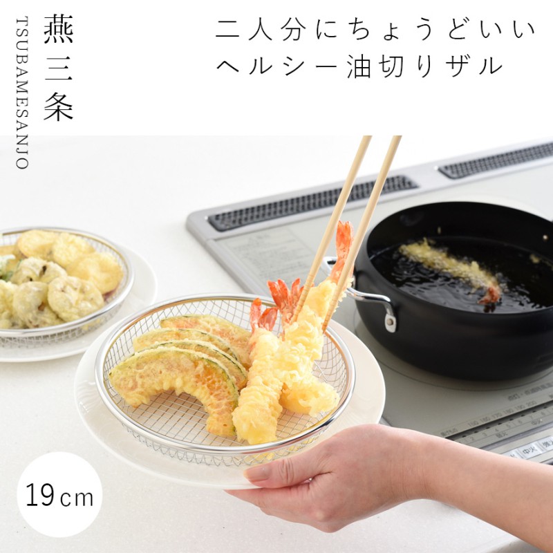 油切り 網 皿 揚げ物 盛り付け 燕三条 ざる 19cm ステンレス ザル 平