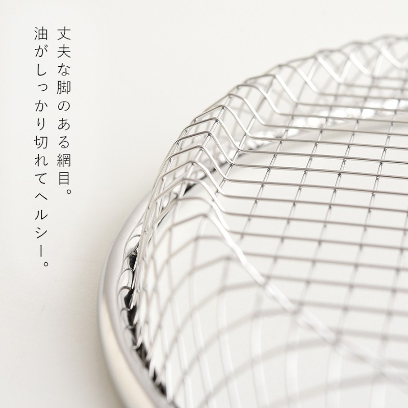 油切り 網 皿 揚げ物 盛り付け 燕三条 ざる 22cm ステンレス ザル 平