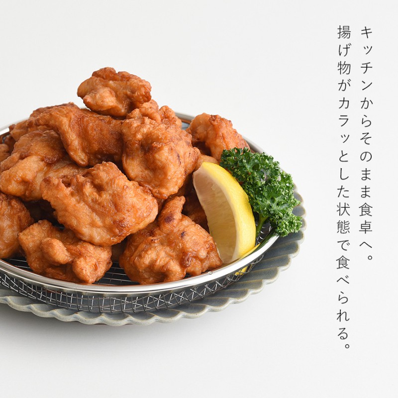油切り 網 皿 揚げ物 盛り付け 燕三条 ざる 22cm ステンレス ザル 平