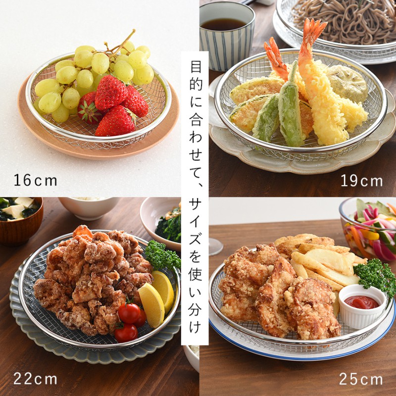 油切り 網 皿 揚げ物 盛り付け 燕三条 ざる 22cm ステンレス ザル 平