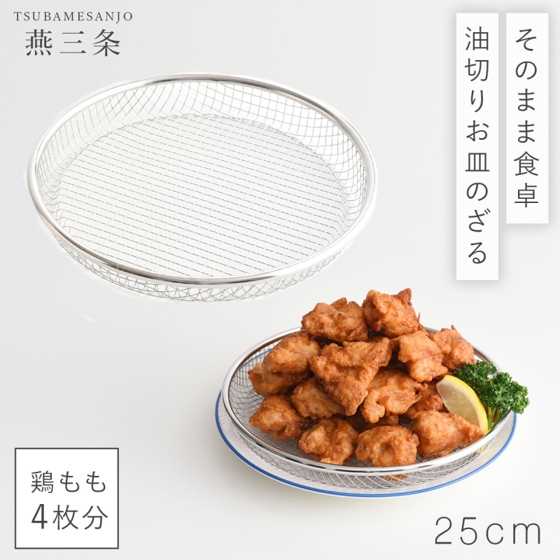 油切り 網 皿 揚げ物 盛り付け 燕三条 ざる 19cm ステンレス ザル 平