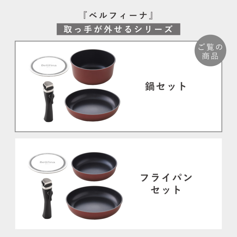 8200⑩Bellfina 鍋　フライパン　セット売り ベルフィーナ フライパン 鍋 セット ih対応 取っ手が取れる そのまま