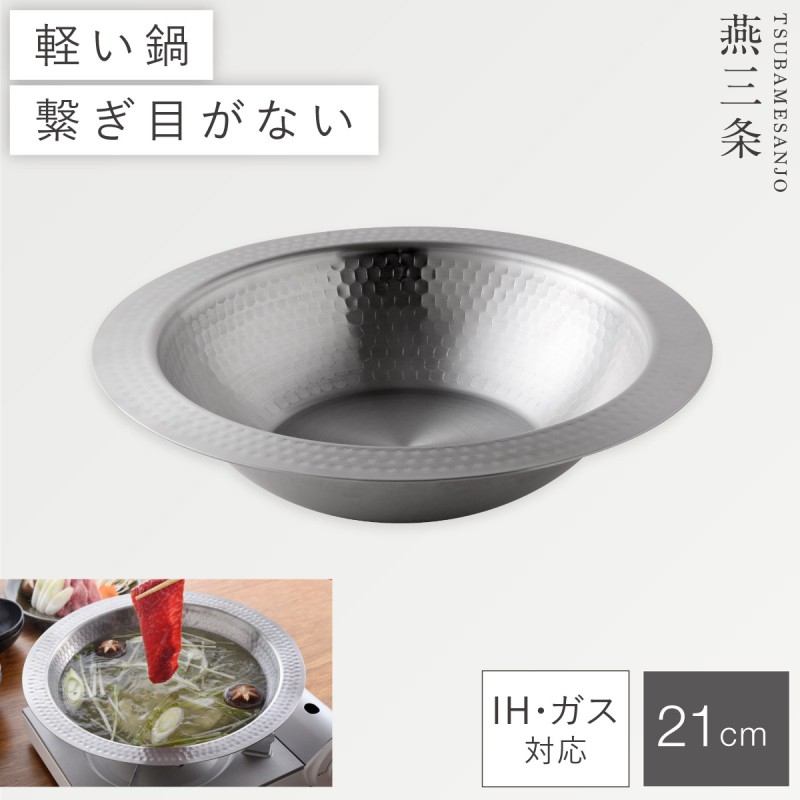 アーネスト（Arnest） 燕三条 鍋 ステンレス 卓上鍋 ステンレス鍋 21cm