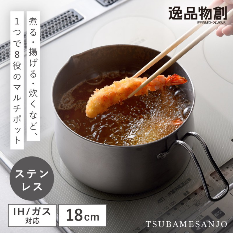 マルチポット ステンレス 18cm 燕三条 日本製 ih 鍋 蓋付き 小さい 揚げ物 天ぷら鍋 ご飯が炊ける 逸品物創 ステンレス マルチポット 18cm