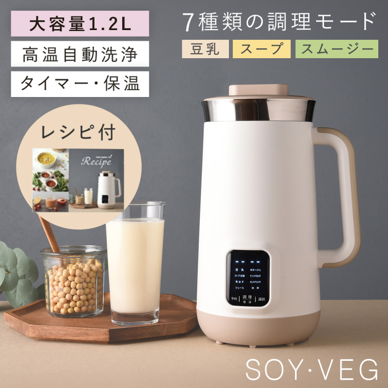 アーネスト（Arnest） 全自動調理器 ソイベジ スムージー 豆乳