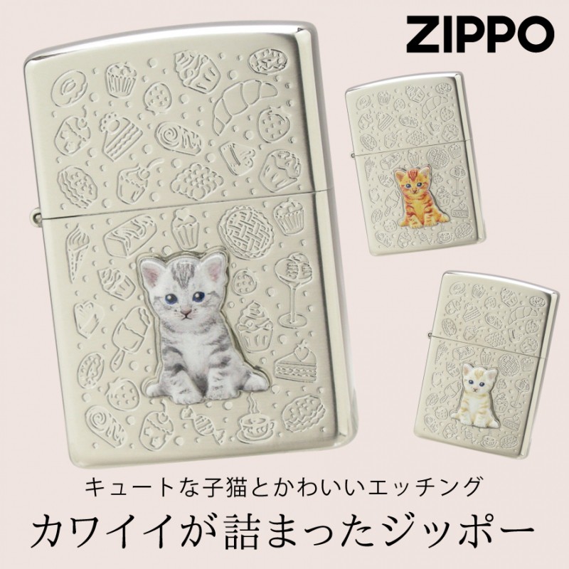 zippo ジッポライター 猫 キャット シルバー ライター プレゼント 名入れ 女性 高級 ブランド かわいい おしゃれ 母の日 誕生日プレゼント  Zippo Kitten sweets