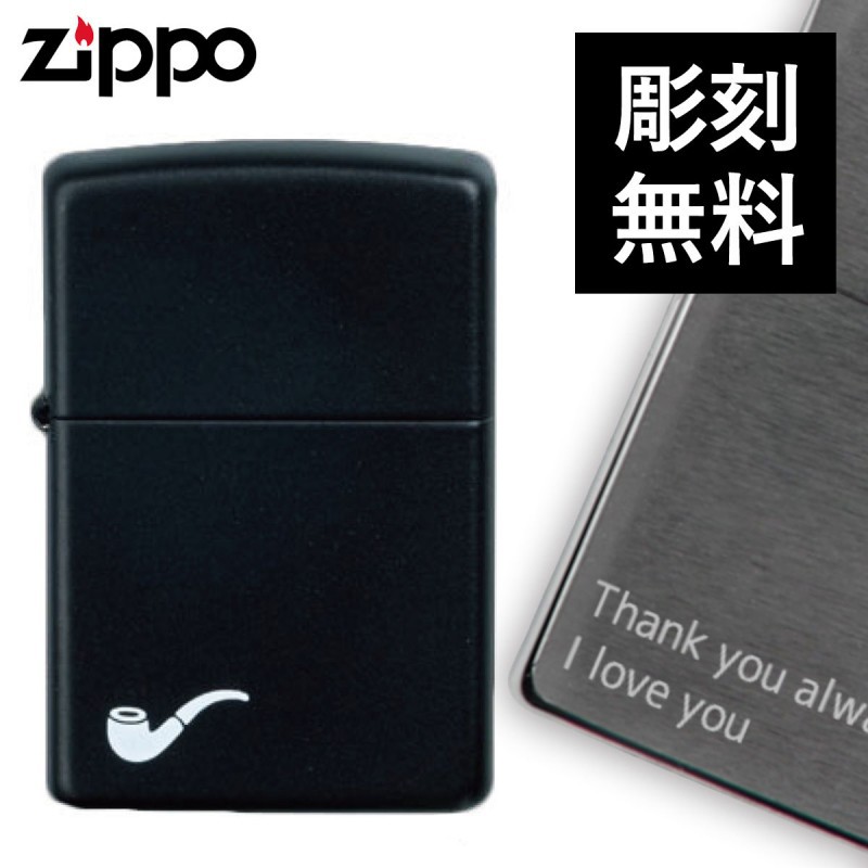 zippo 名入れ ジッポー ライター パイプ用218PLブラックマット 名入れ ギフト プレゼント 贈り物 オイルライター ジッポライター 彼氏  男性 メンズ 喫煙具 :037118006:ココチのくらし雑貨店 - 通販 - Yahoo!ショッピング