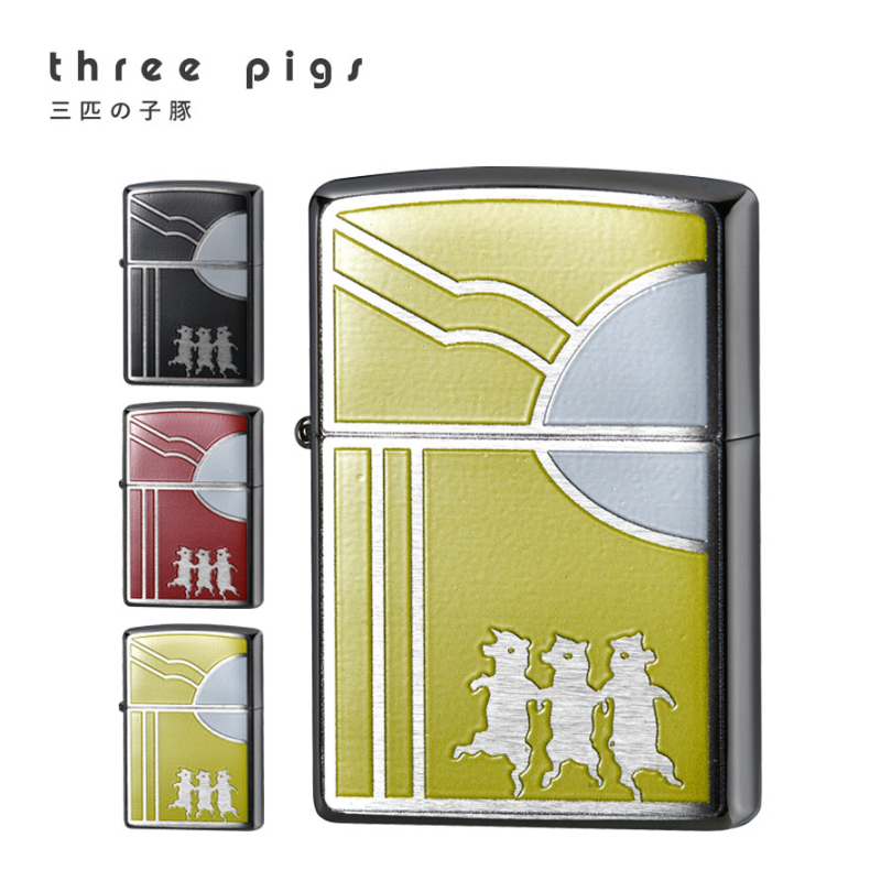 ZIPPO zippo ライター 名入れ かわいい 3匹の子豚 三匹の子豚