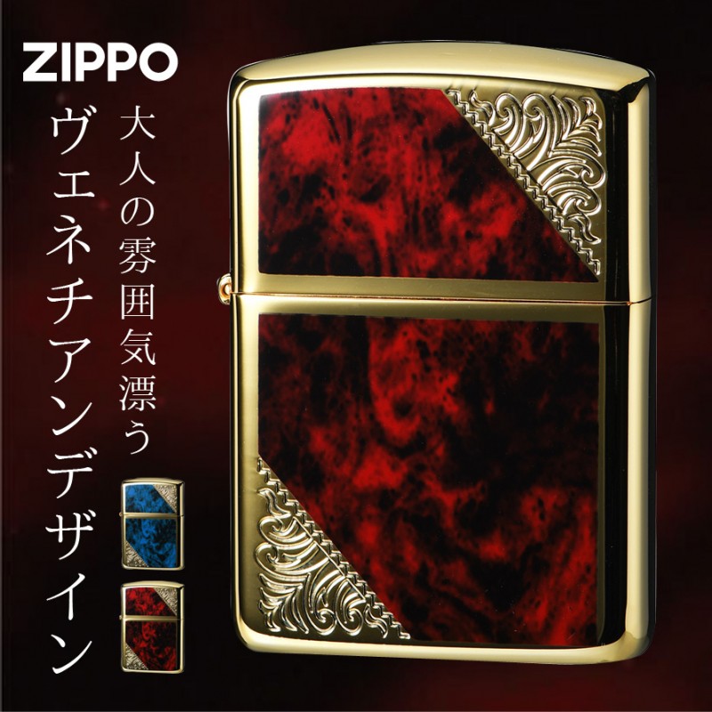 zippo ジッポー ライター ブランド 高級 アーマー ヴェネチアン 両面加工 金タンク ゴールド 金 レッド ブルー 模様 彫刻 かっこいい  カッコいい 重厚感 ジッポ