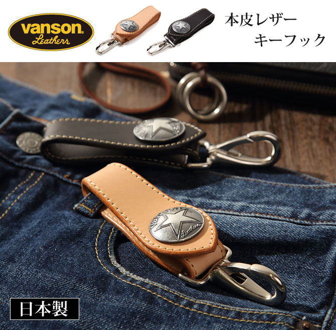 キーフック キーリング キーホルダー メンズ 男性 本革 牛革 レザー 革小物 vanson バンソン VANSON キーフック 人気