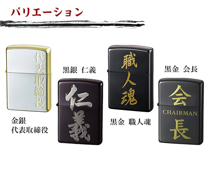 zippo 名入れ ジッポー ライター ZP 漢字 金銀 代表取締役 名入れ ギフト プレゼント 贈り物 オイルライター ジッポライター 彼氏 男性  メンズ 喫煙具