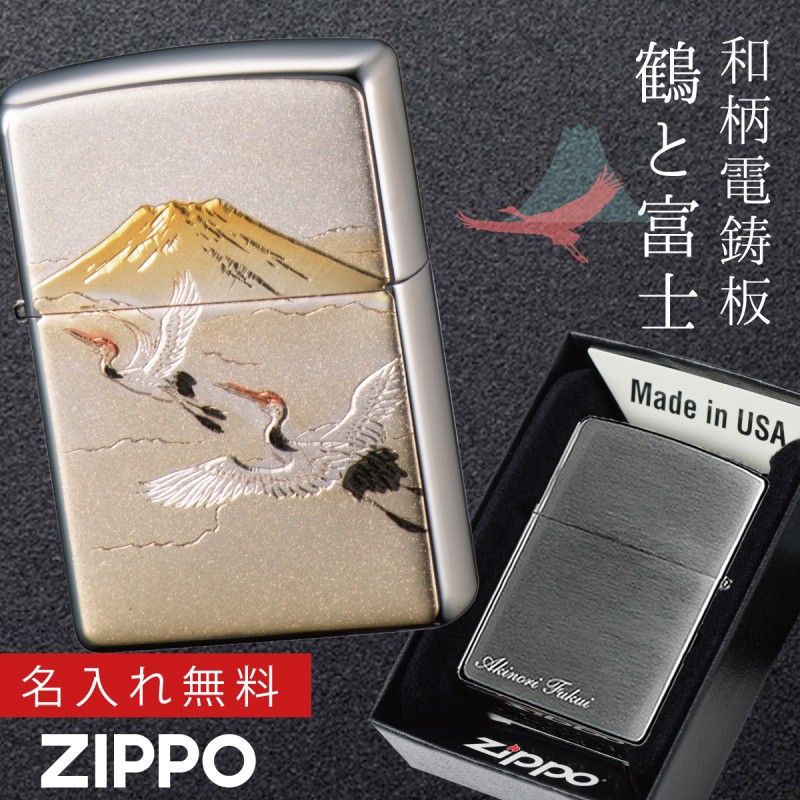 zippo 名入れ ジッポー ライター 和柄 日本のお土産 ZP 電鋳板 鶴富士 