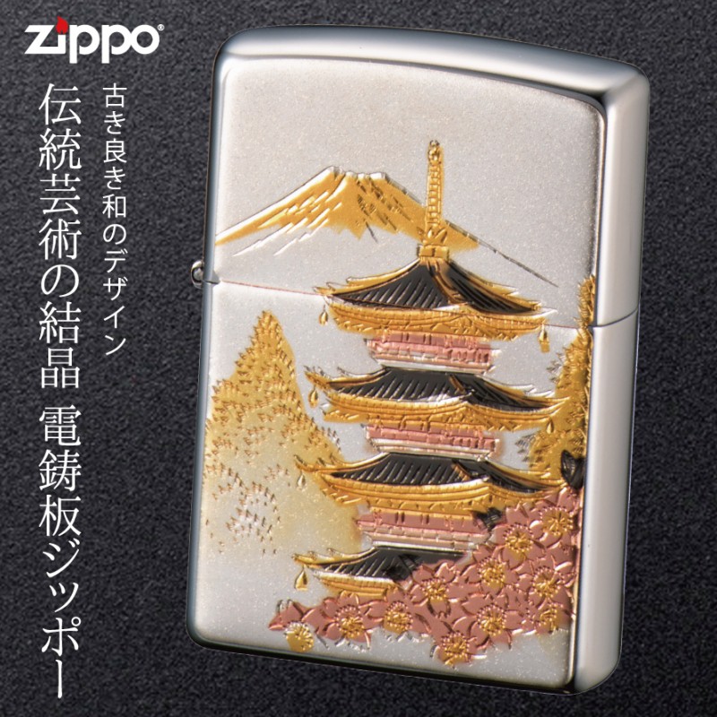 zippoライター 名入れ 和柄 zippo ジッポー ライター 日本 和風 日本のお土産 外国 人 へ の お 土産 プレゼント 和柄 日本のお土産  ZP 電鋳板 五重の塔 名入れ