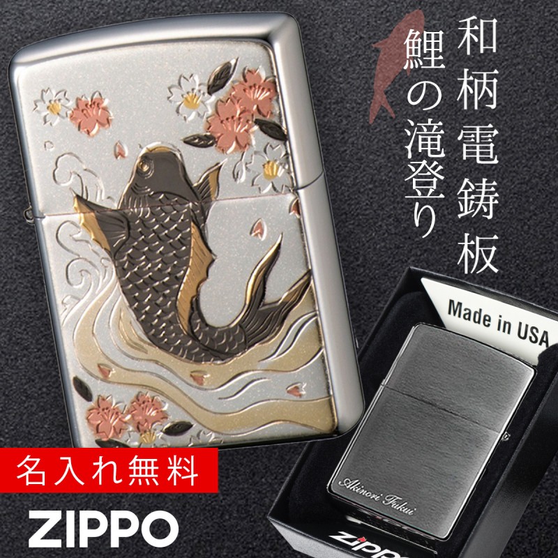 zippo 名入れ ジッポー ライター ZP 電鋳板 鯉 名入れ ギフト 