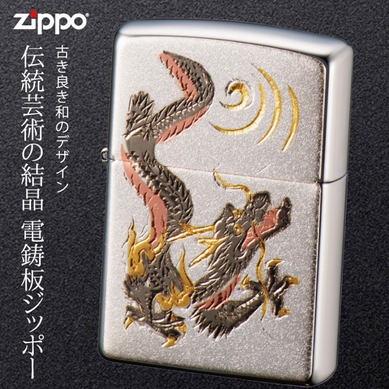 zippo 名入れ ジッポー ライター ZP 電鋳板 龍 名入れ オイルライター ジッポライター 彼氏 男性 メンズ 喫煙具